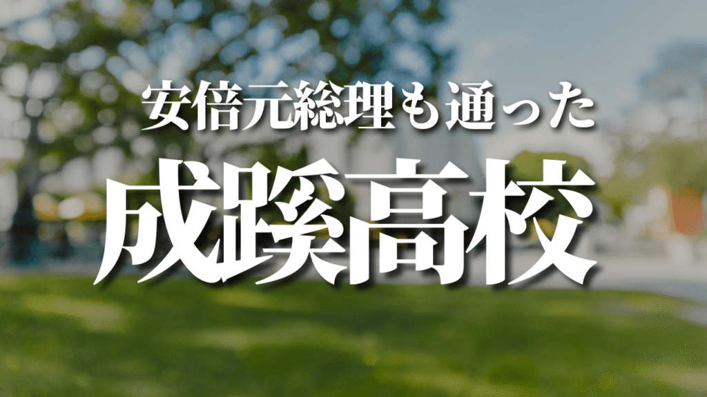 成蹊高校