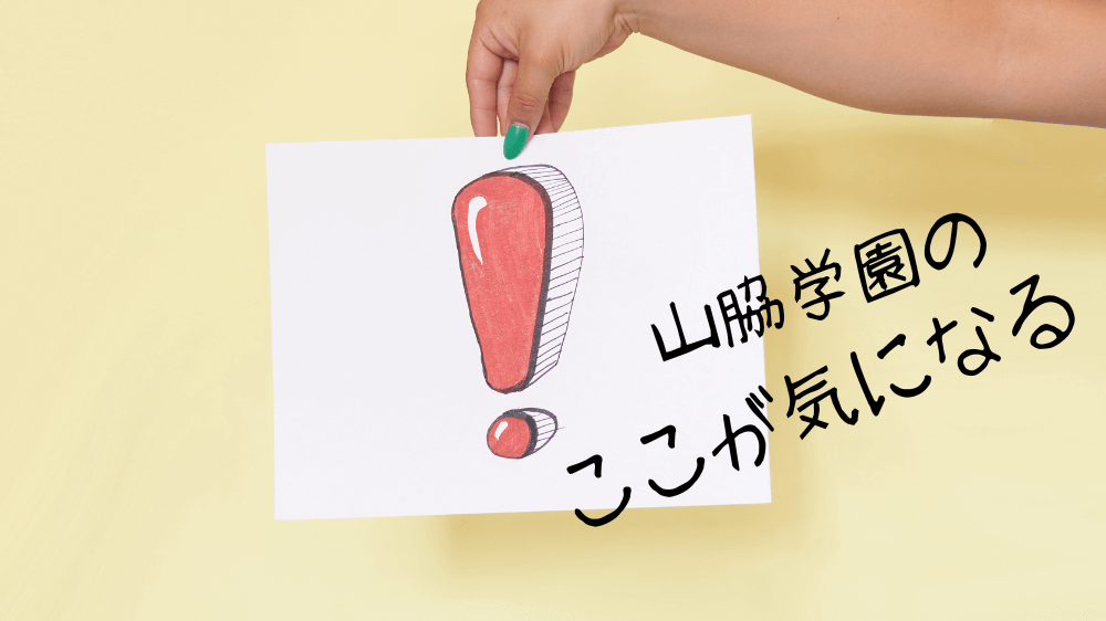 山脇学園の気になるポイントまとめ