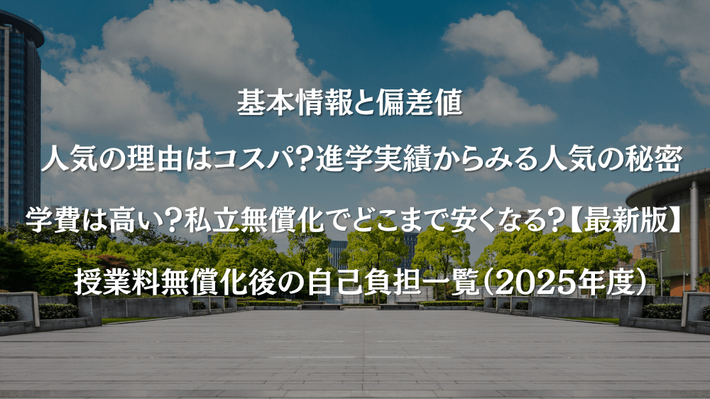 錦城学園高校は“お金持ち学校”?進学実績と学費から見えるリアル