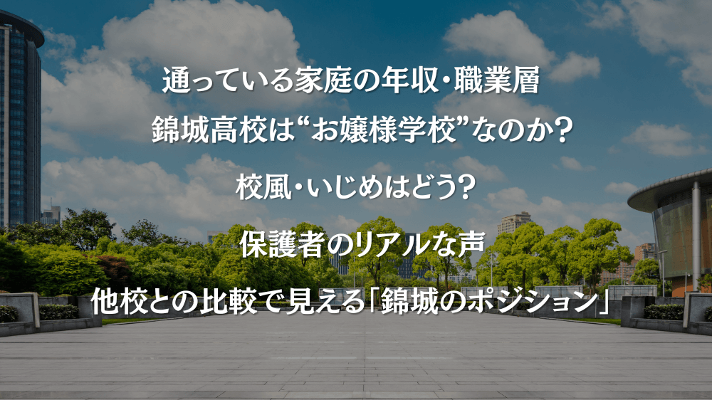 【結論】錦城学園高校に通うのはやっぱりお金持ち?家庭の実態と校風を深掘り