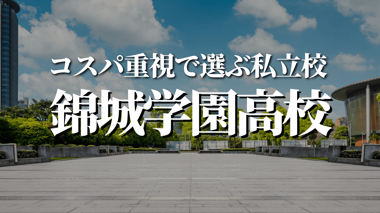 【2025年最新】錦城学園高校に通うのはやっぱりお金持ち？進学実績と家庭事情から徹底検証！