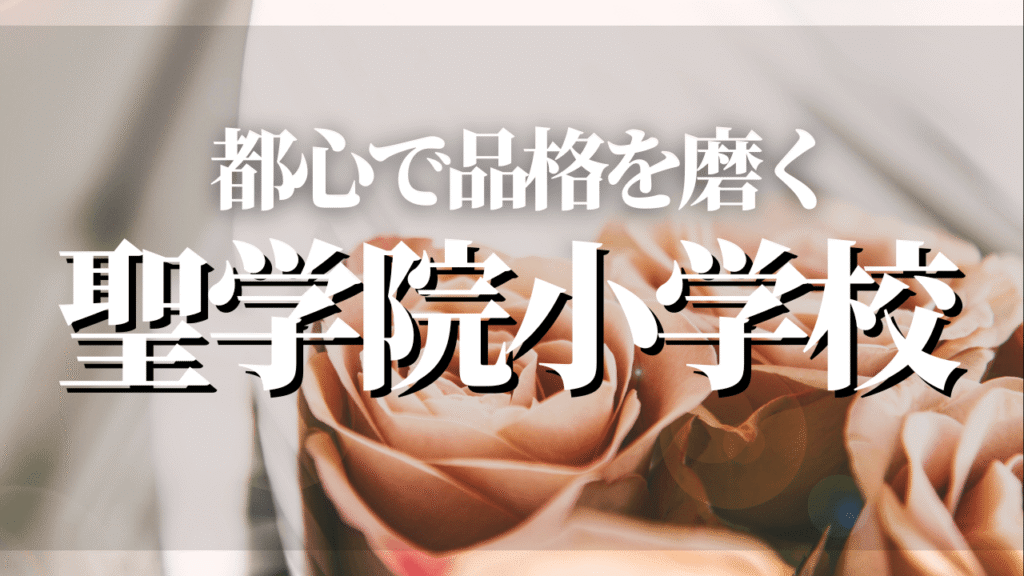聖学院小学校はお金持ちだけが集まる？学費や親年収、教育内容を徹底解説