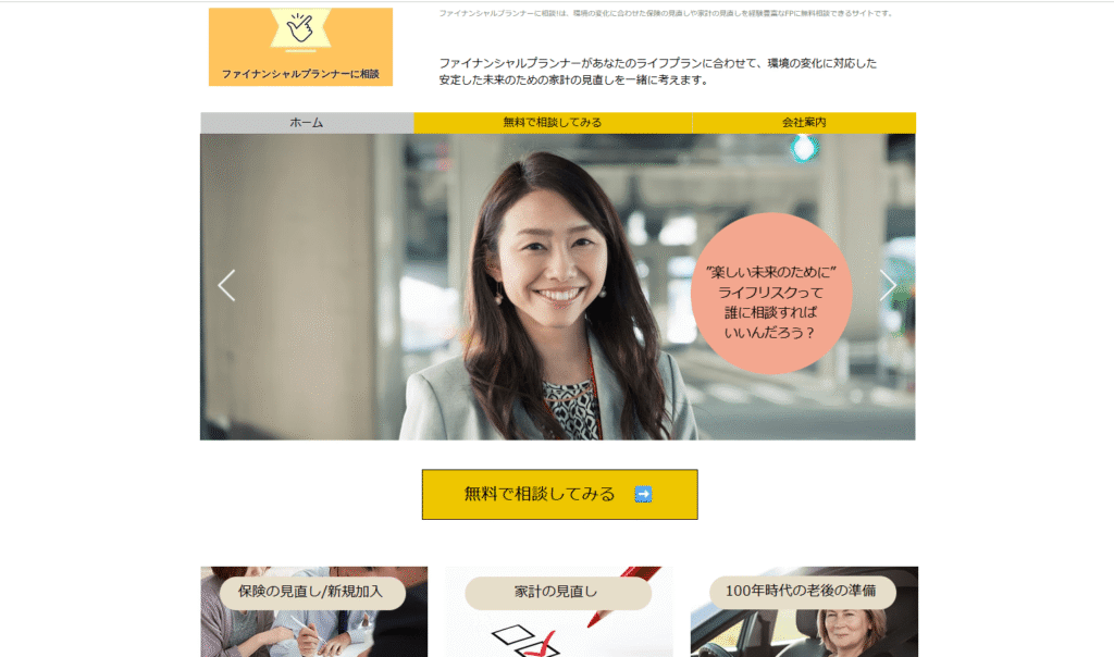 ファイナンシャルプランナーに相談