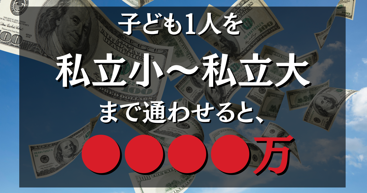 年収1000万でも破綻する?私立校に入ってから後悔しないための『教育費生存戦略