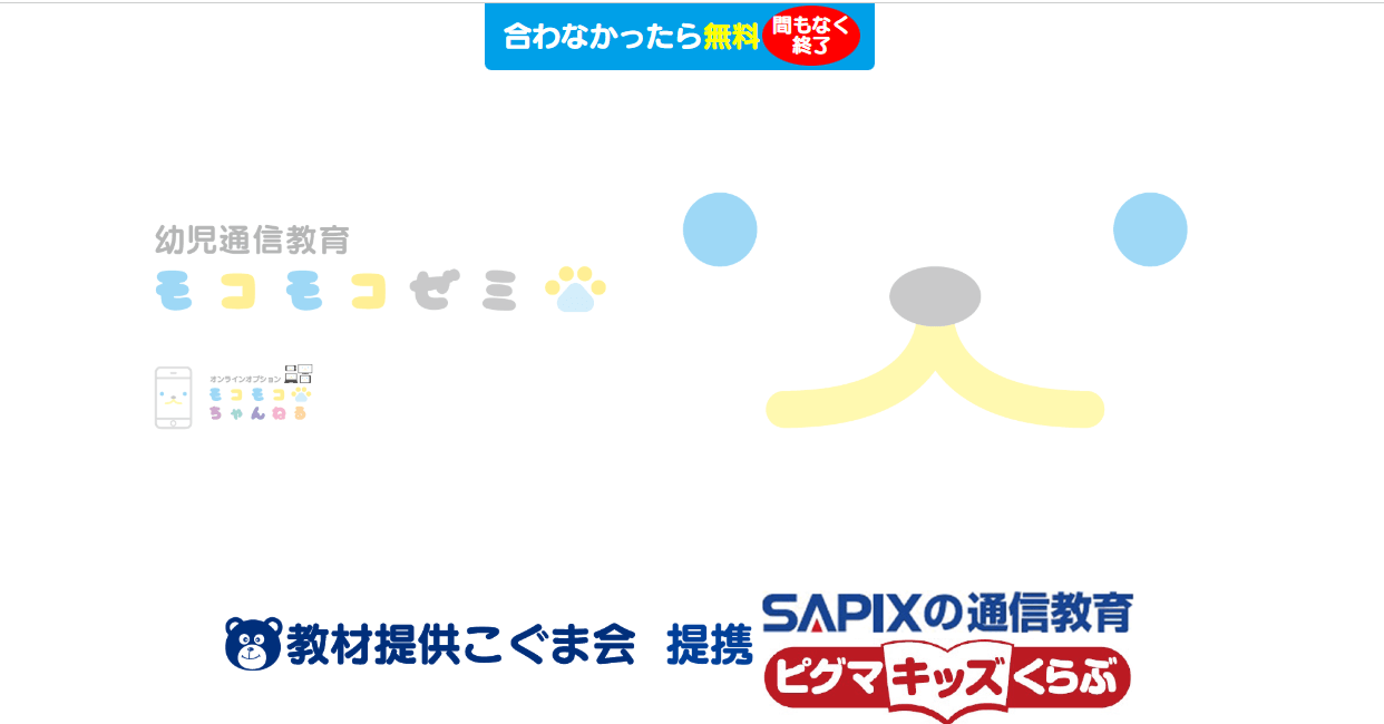 こぐま会教材、提携SAPIX(サピックス)ピグマの【幼児通信教育モコモコゼミ】