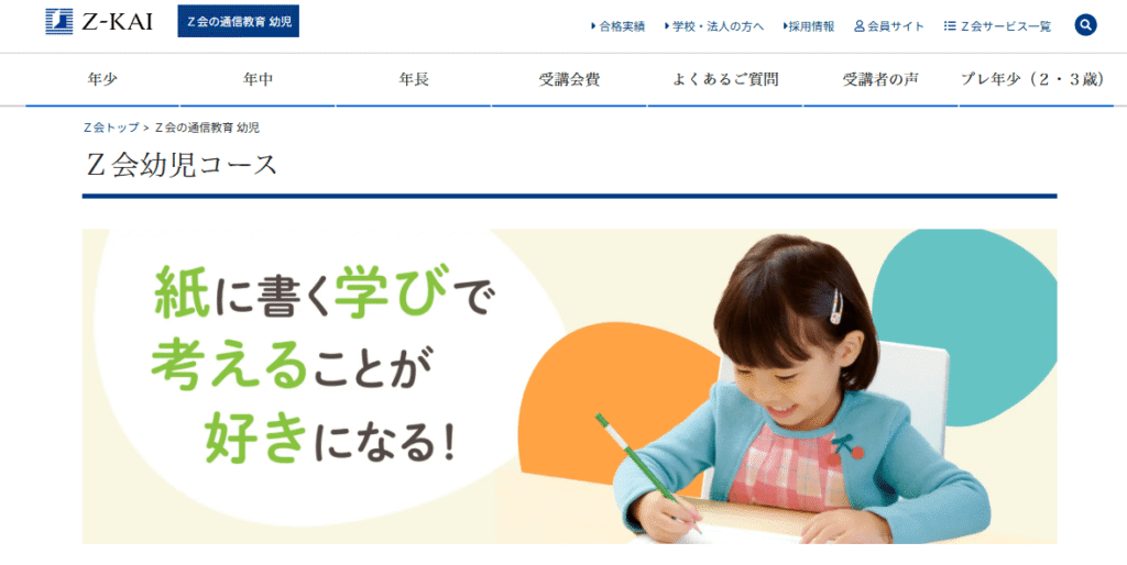 幼児から大学受験生まで【Z会の通信教育】