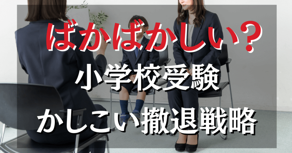 小学校受験はばかばかしい？「家庭崩壊」の危機から「かしこい撤退戦略」まで徹底解説