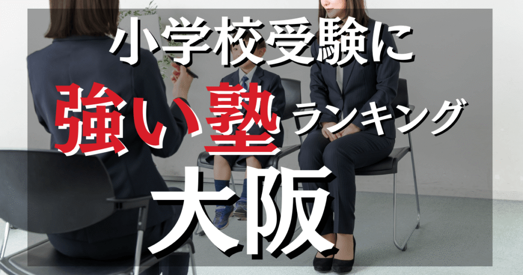 大阪の小学校受験塾ランキング～合格実績と費用のリアル